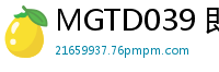 MGTD039 即刻开搞！激情第五弹 勾魂诱惑直击现场伦理三级